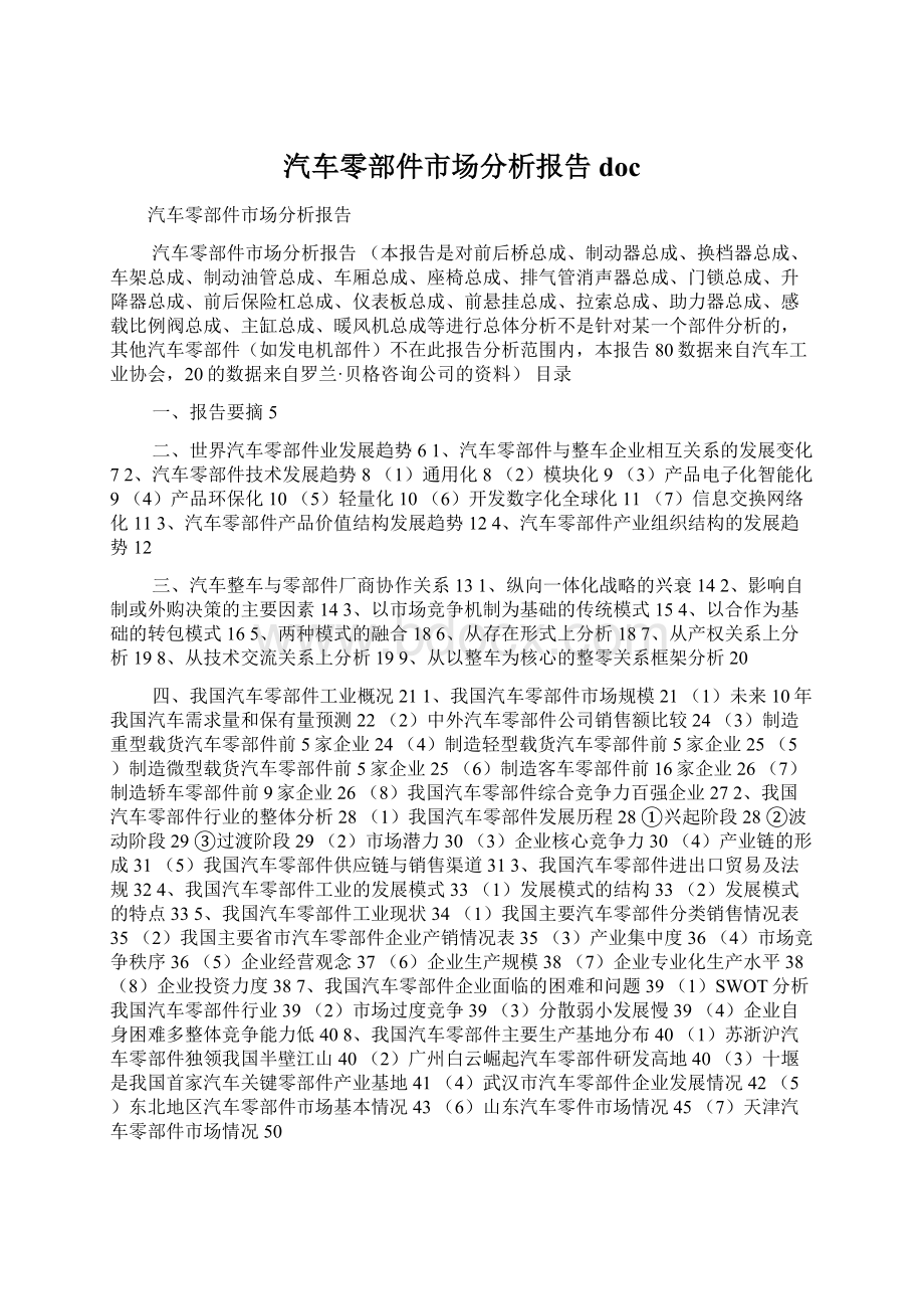 汽车零部件市场分析报告doc.docx