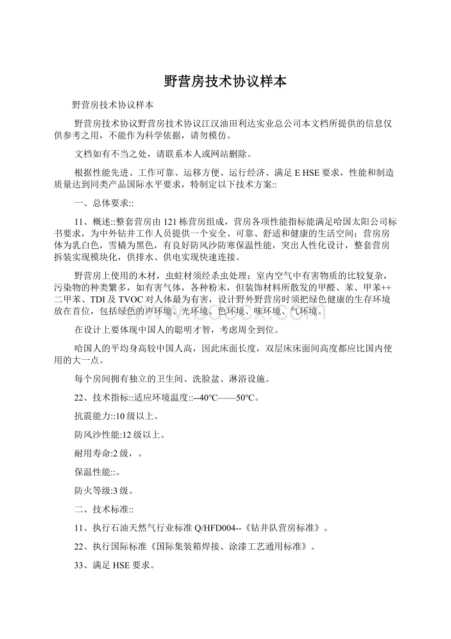 野营房技术协议样本Word文档下载推荐.docx_第1页