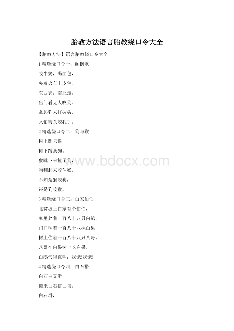 胎教方法语言胎教绕口令大全.docx_第1页