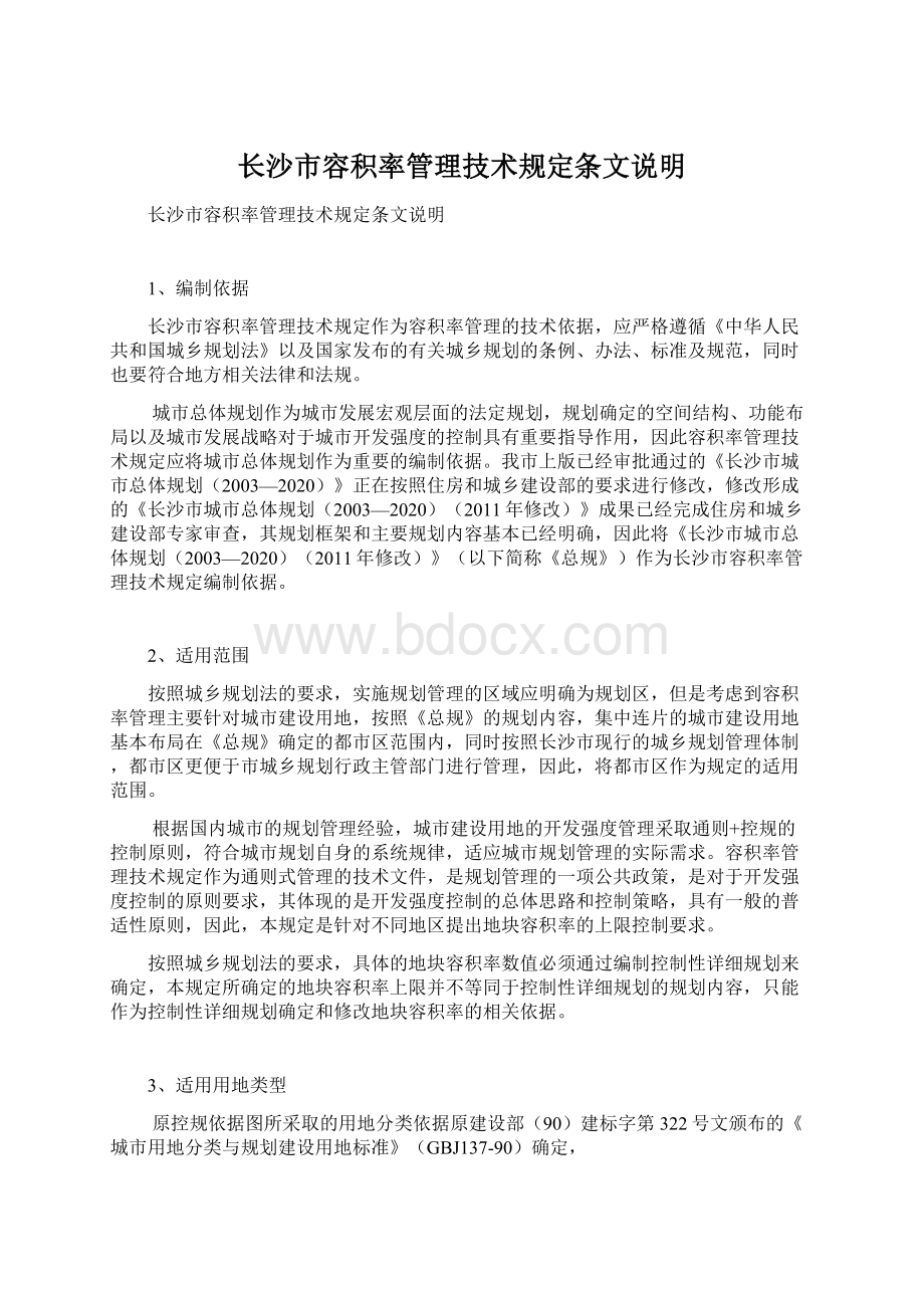 长沙市容积率管理技术规定条文说明Word文档下载推荐.docx