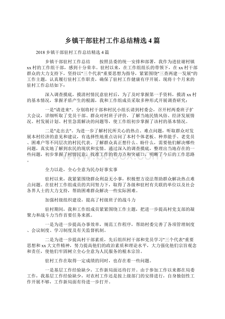 乡镇干部驻村工作总结精选4篇Word格式文档下载.docx_第1页