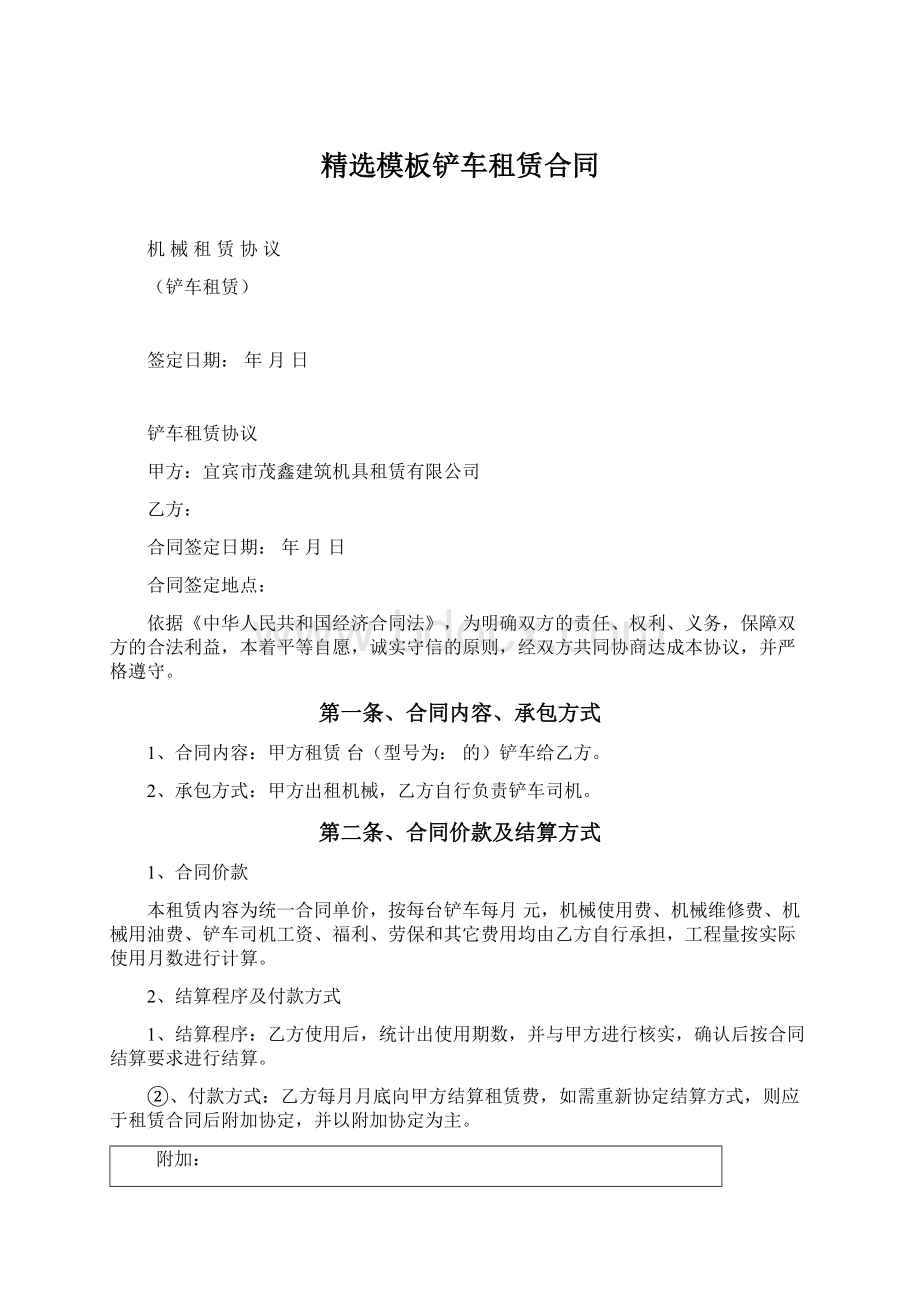 精选模板铲车租赁合同Word文档下载推荐.docx