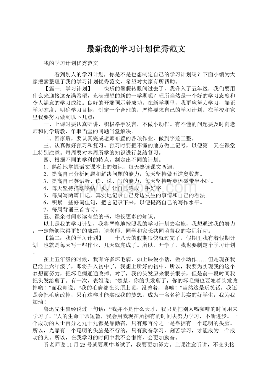 最新我的学习计划优秀范文Word文件下载.docx_第1页