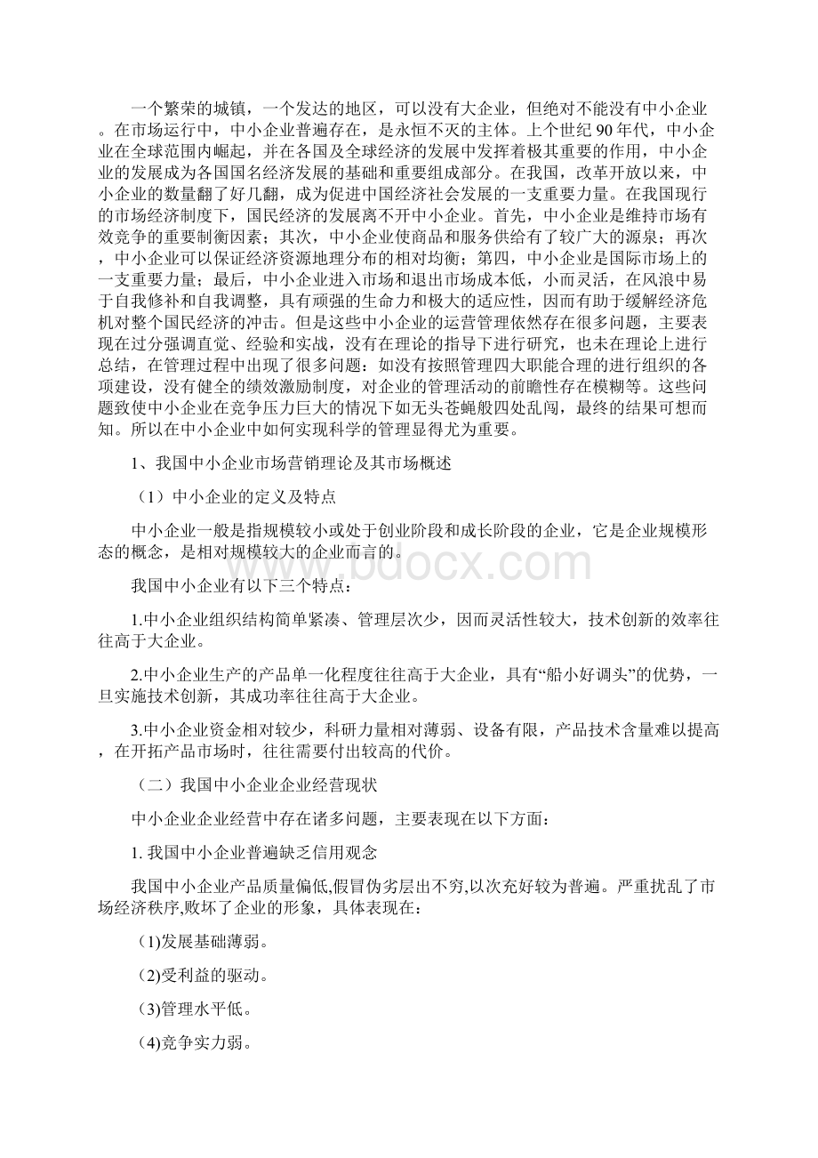 毕业论文我国中小企业的管理现状及分析.docx_第2页