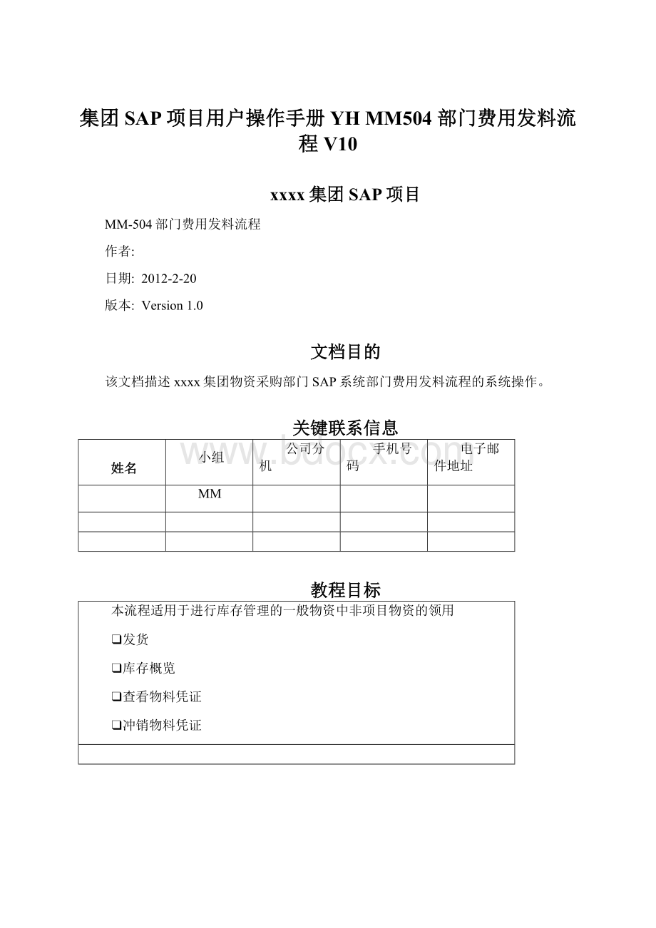 集团SAP项目用户操作手册 YH MM504 部门费用发料流程V10.docx