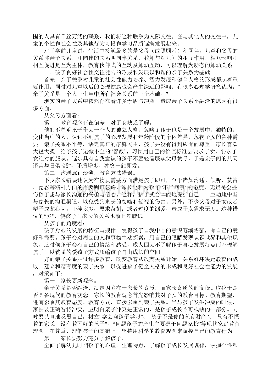 浅谈幼儿社会关系的发展与指导策略.docx_第2页