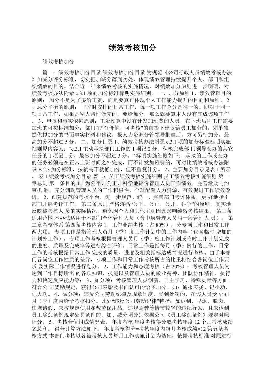 绩效考核加分Word文档下载推荐.docx