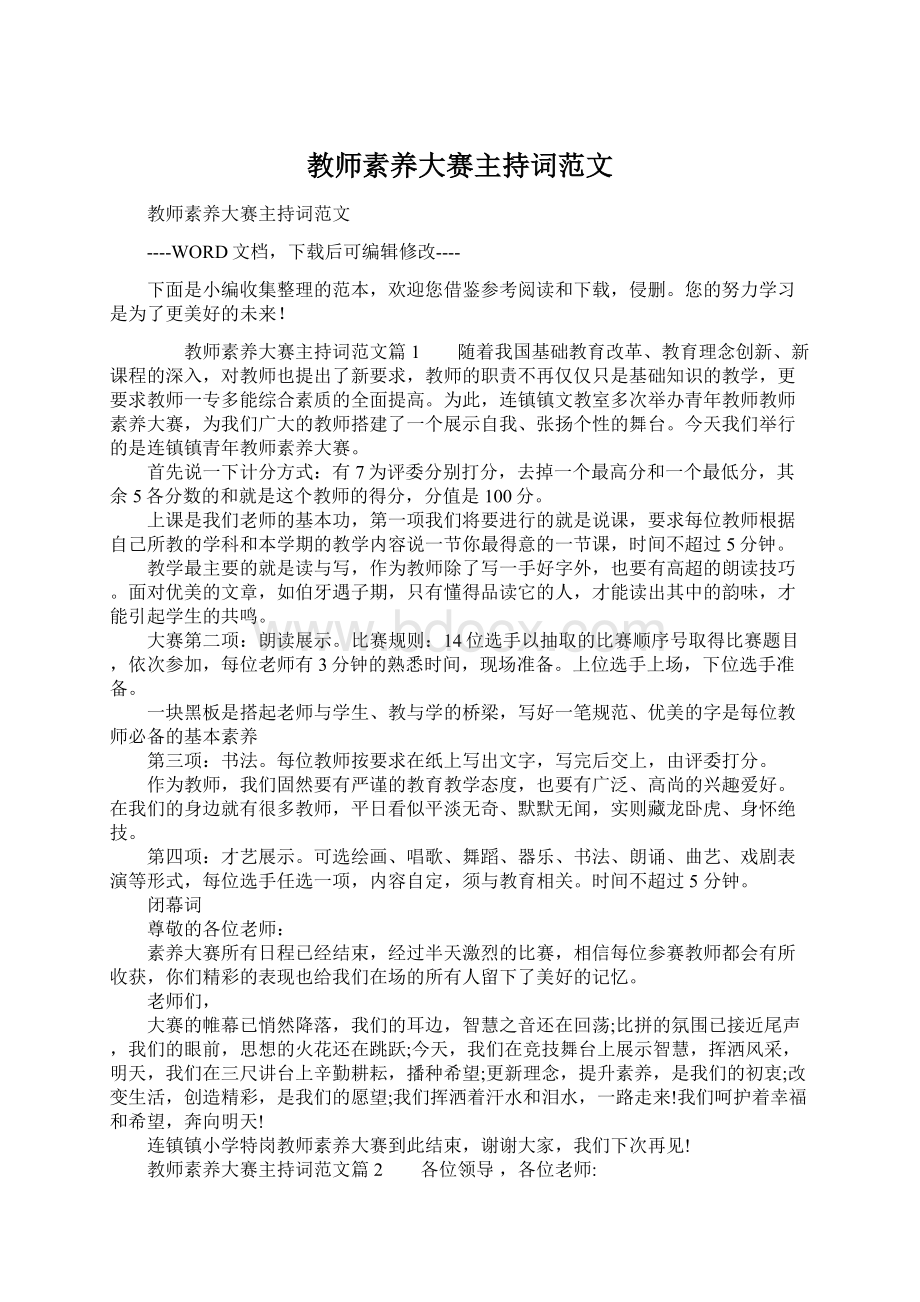 教师素养大赛主持词范文.docx_第1页