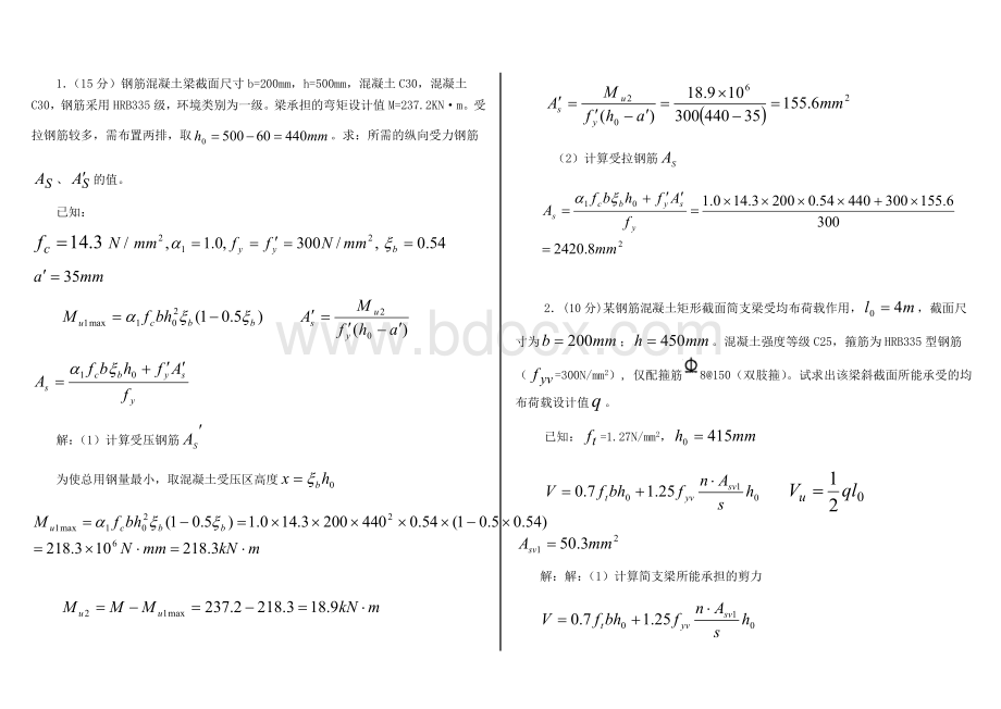 混凝土结构设计原理计算题(打印).doc_第1页