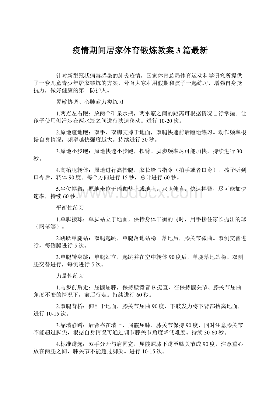 疫情期间居家体育锻炼教案3篇最新.docx