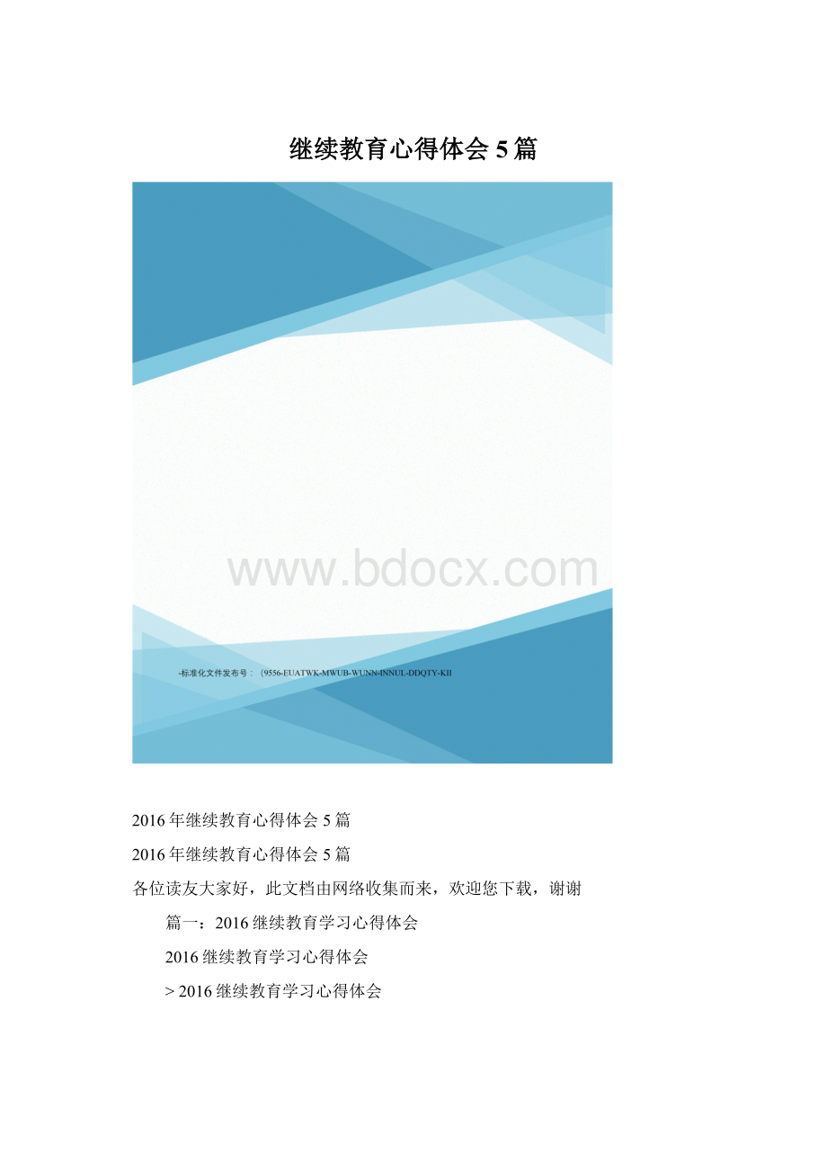 继续教育心得体会5篇文档格式.docx