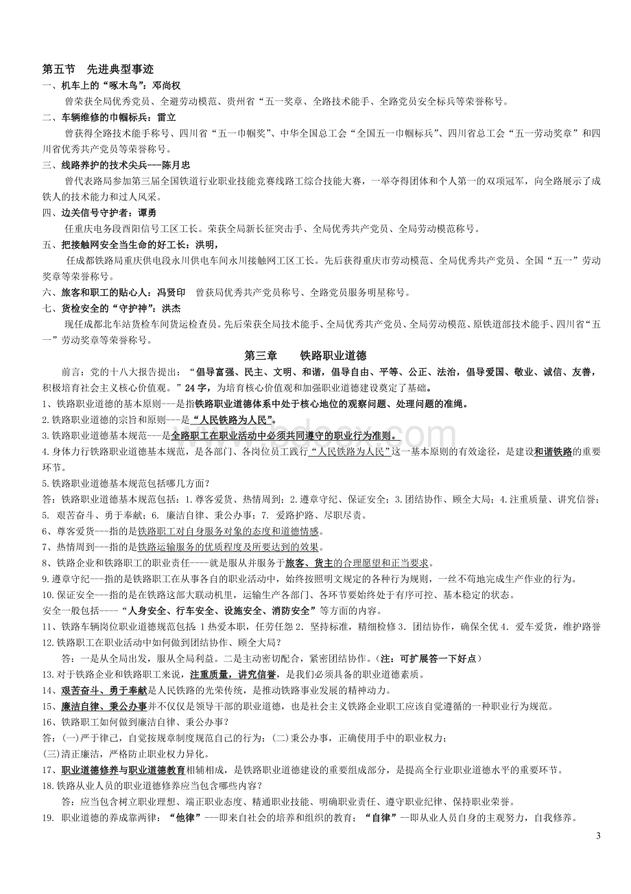 成都铁路局岗前培训综合部分复习资料Word下载.doc_第3页