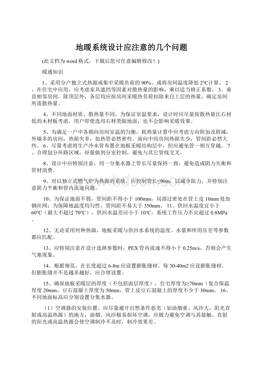 地暖系统设计应注意的几个问题.docx_第1页