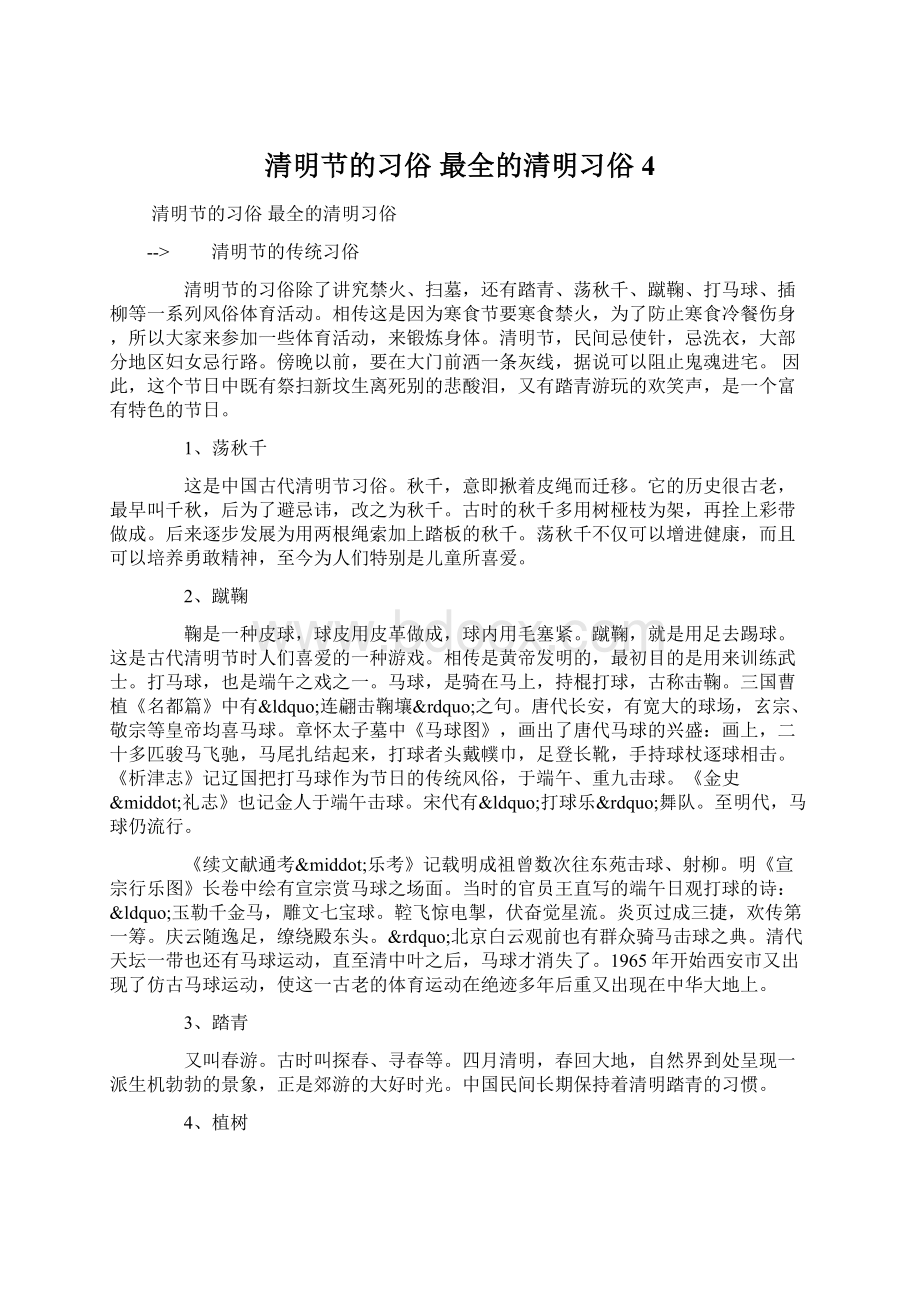 清明节的习俗 最全的清明习俗 4Word下载.docx