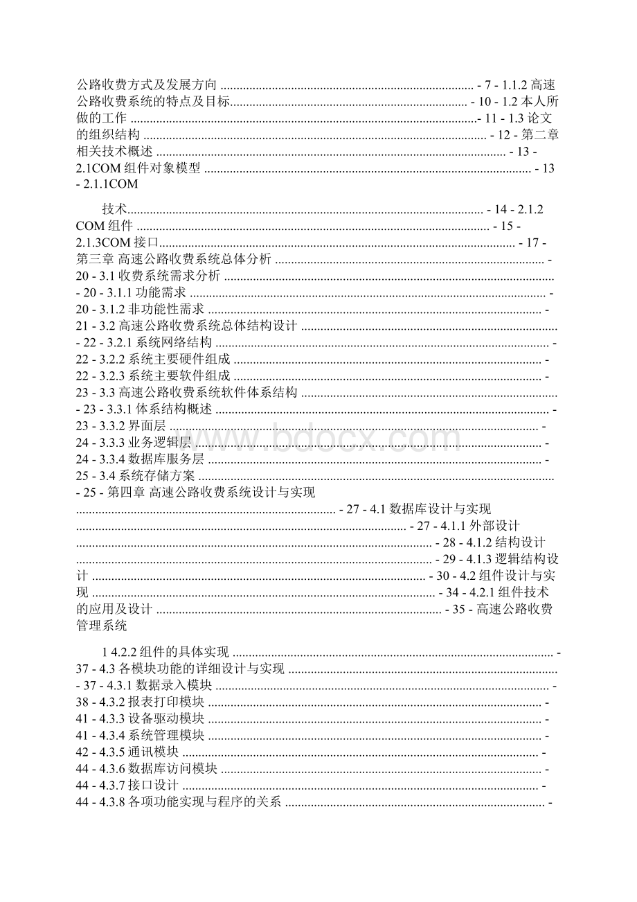 高速公路收费管理系统论文Word下载.docx_第2页