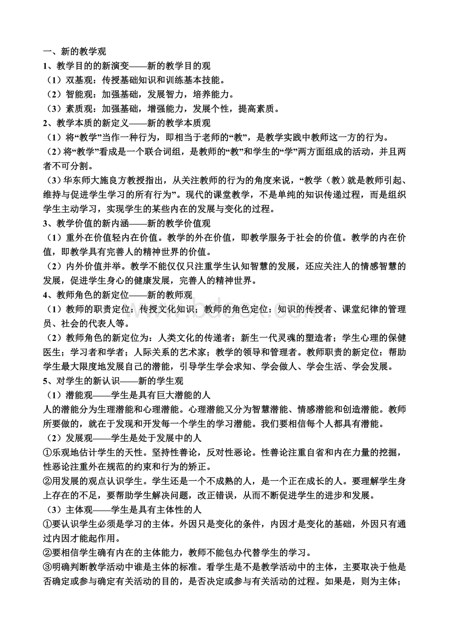 教师招聘考试教育教学理论学习资料.doc_第1页