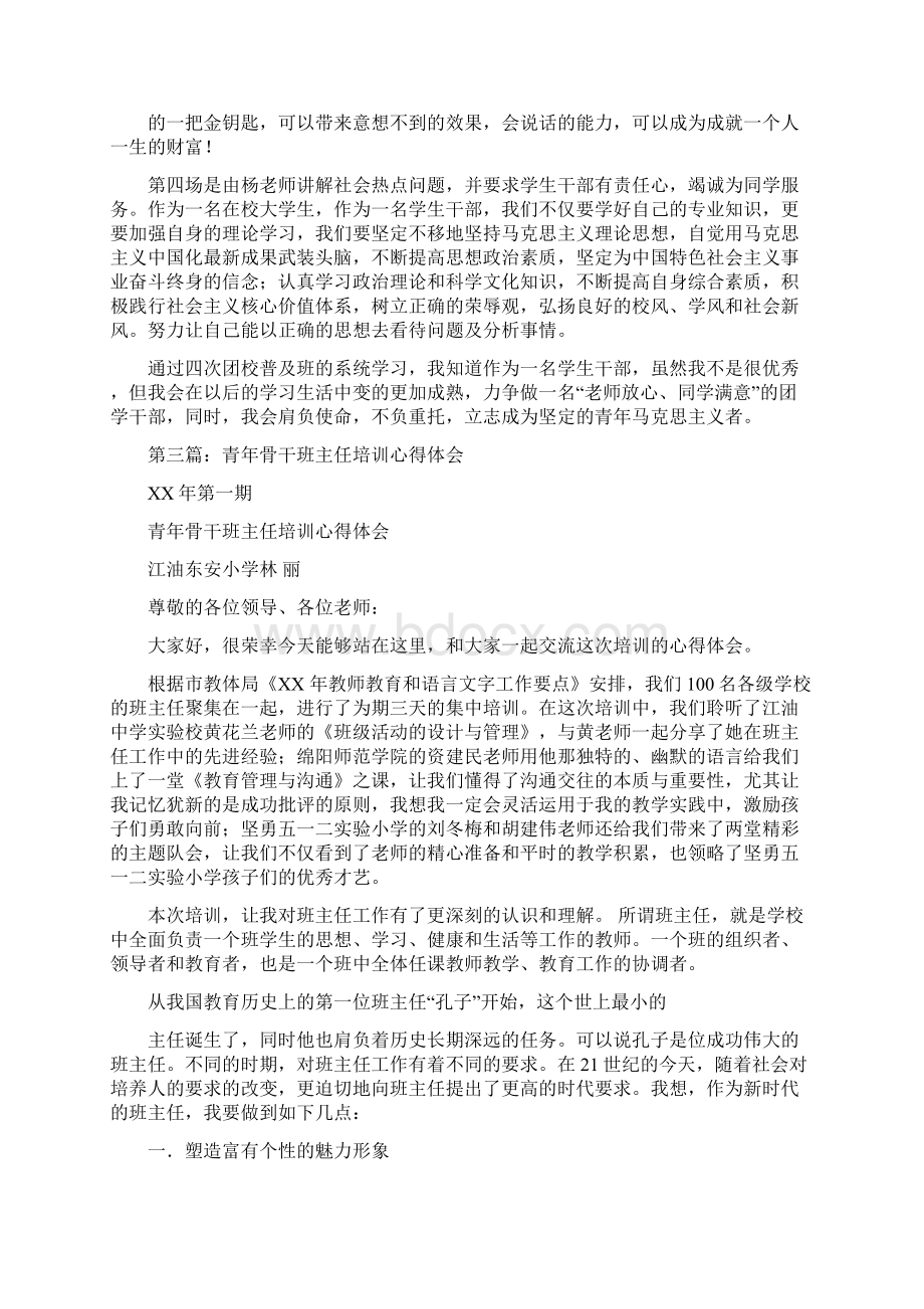 青年骨干培训心得体会精选多篇.docx_第3页