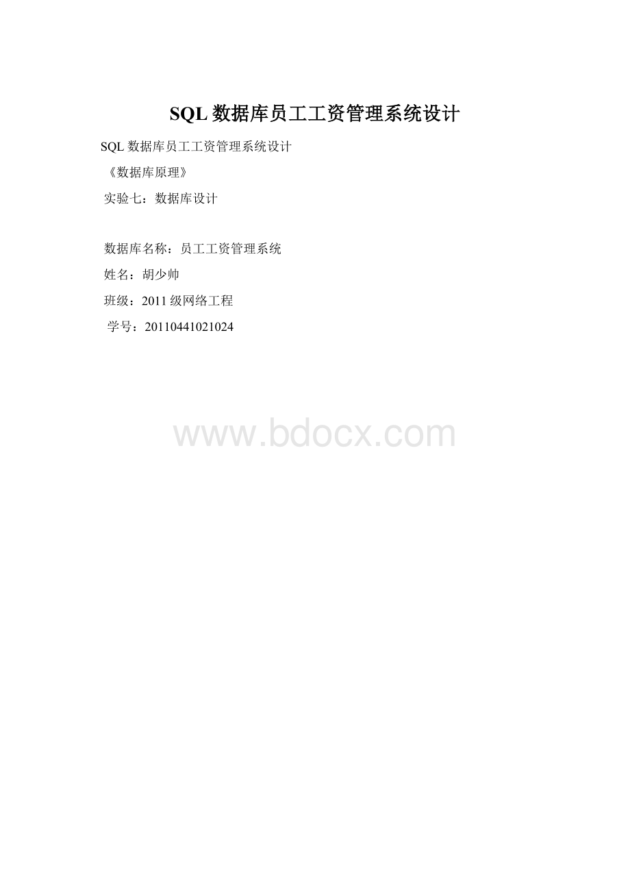 SQL数据库员工工资管理系统设计.docx