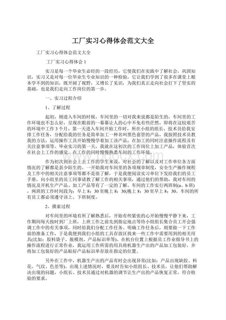 工厂实习心得体会范文大全.docx