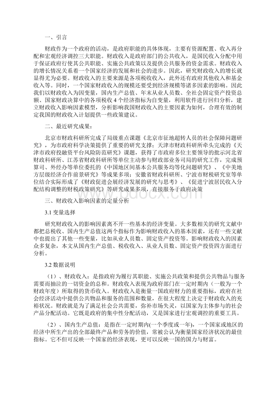 影响我国财政收入因素的统计分析文档格式.docx_第2页