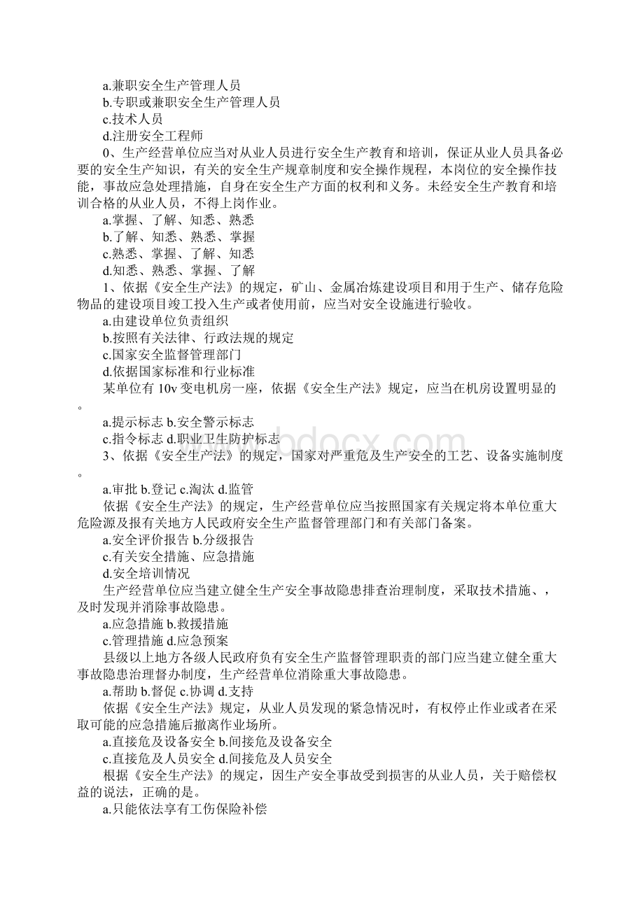 守护生命平安城市全市安全生产法律法规知识竞赛试题Word格式.docx_第2页