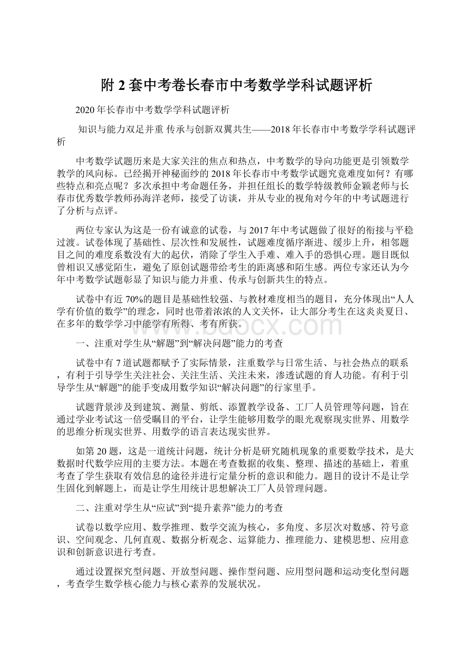 附2套中考卷长春市中考数学学科试题评析.docx_第1页