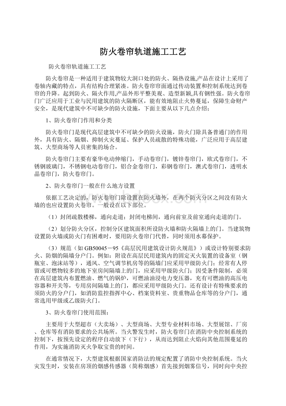 防火卷帘轨道施工工艺.docx_第1页