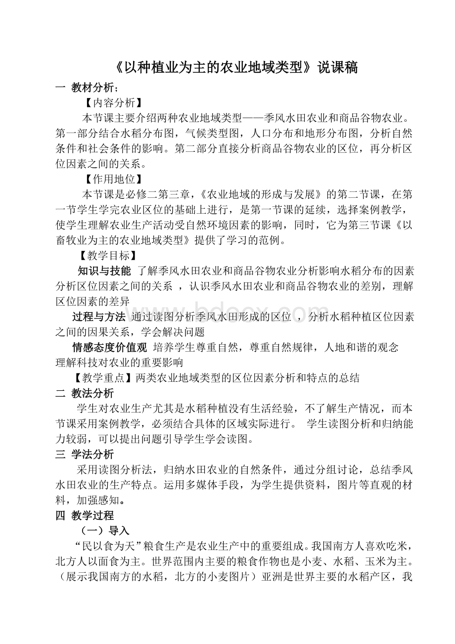 《以种植业为主的农业地域类型》说课稿Word格式.doc_第1页