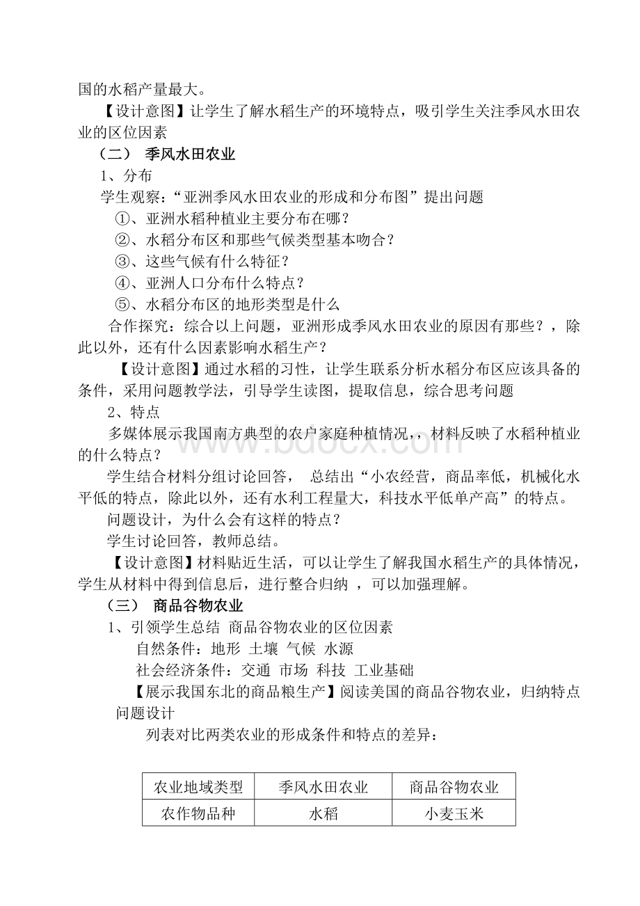 《以种植业为主的农业地域类型》说课稿Word格式.doc_第2页