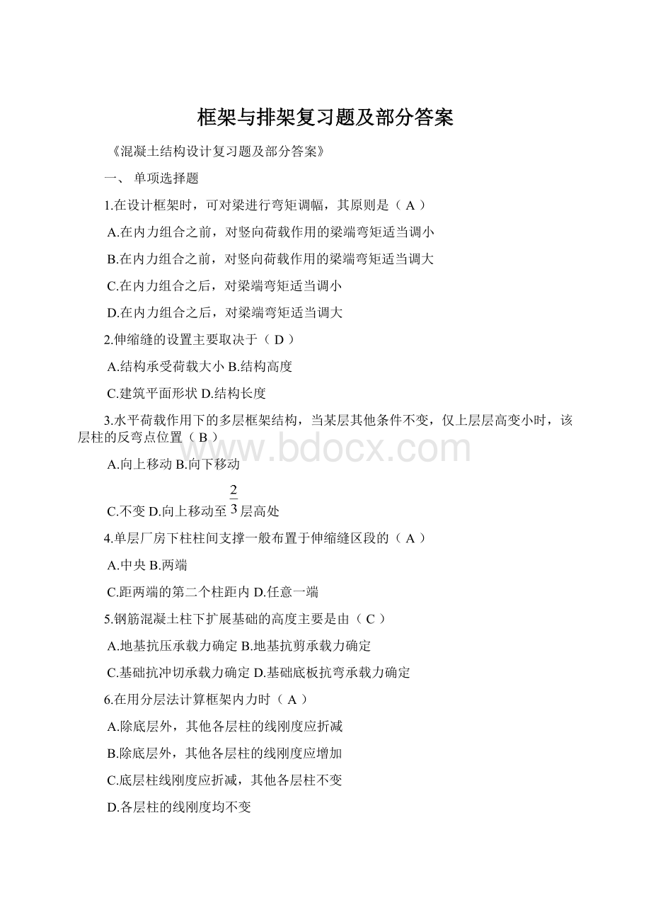 框架与排架复习题及部分答案文档格式.docx_第1页