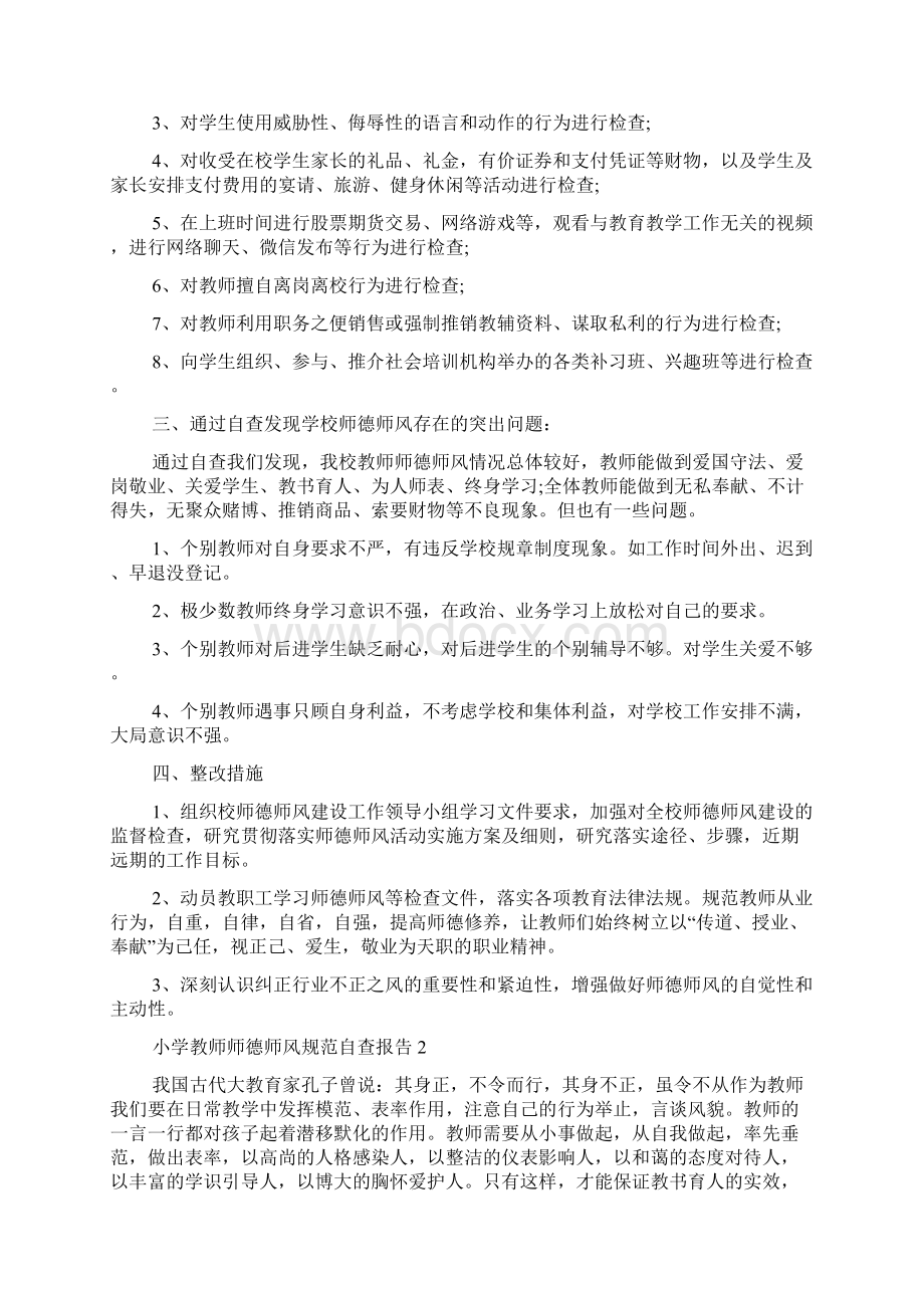 小学教师师德师风规范自查报告精选4篇.docx_第2页