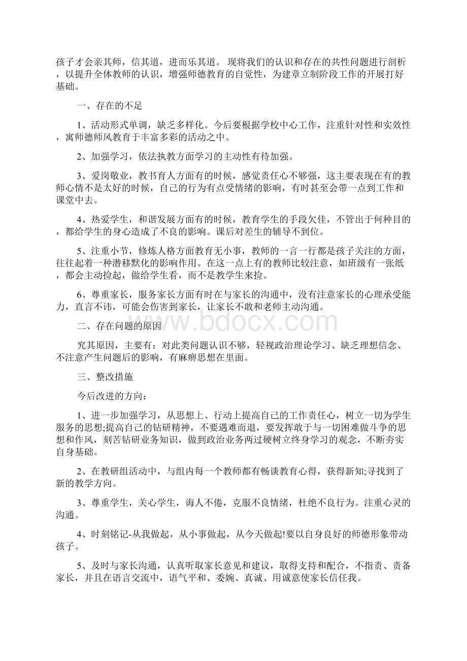 小学教师师德师风规范自查报告精选4篇.docx_第3页