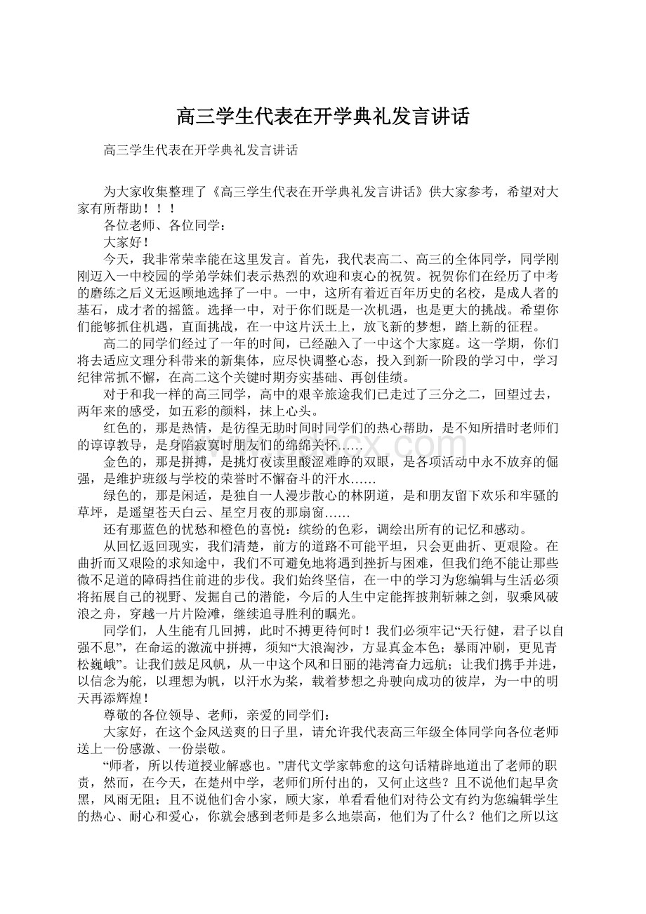 高三学生代表在开学典礼发言讲话Word格式.docx_第1页