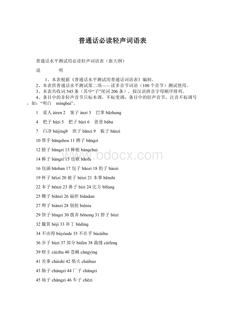 普通话必读轻声词语表Word文档下载推荐.docx