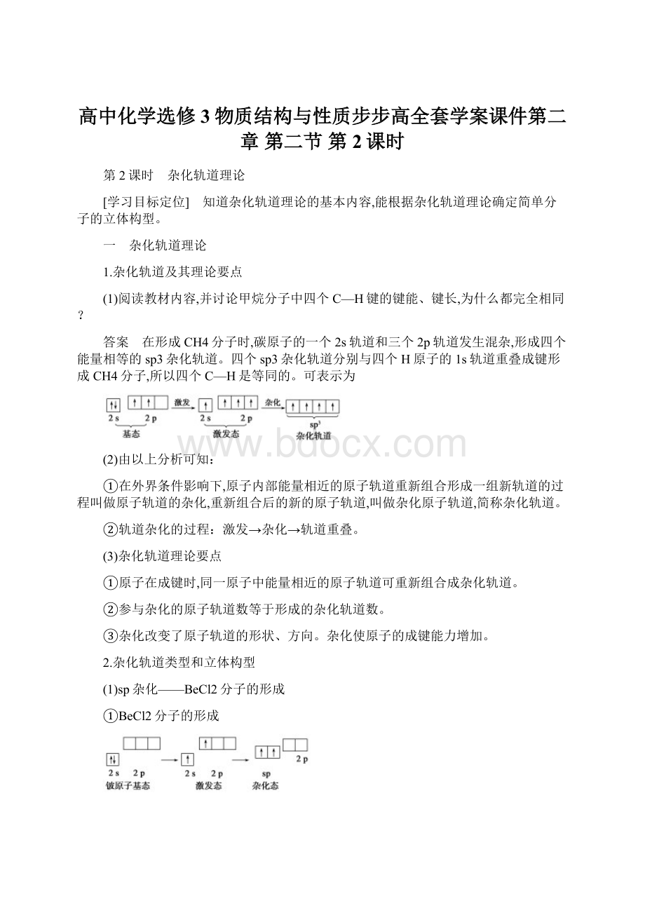 高中化学选修3物质结构与性质步步高全套学案课件第二章 第二节 第2课时Word文档格式.docx_第1页