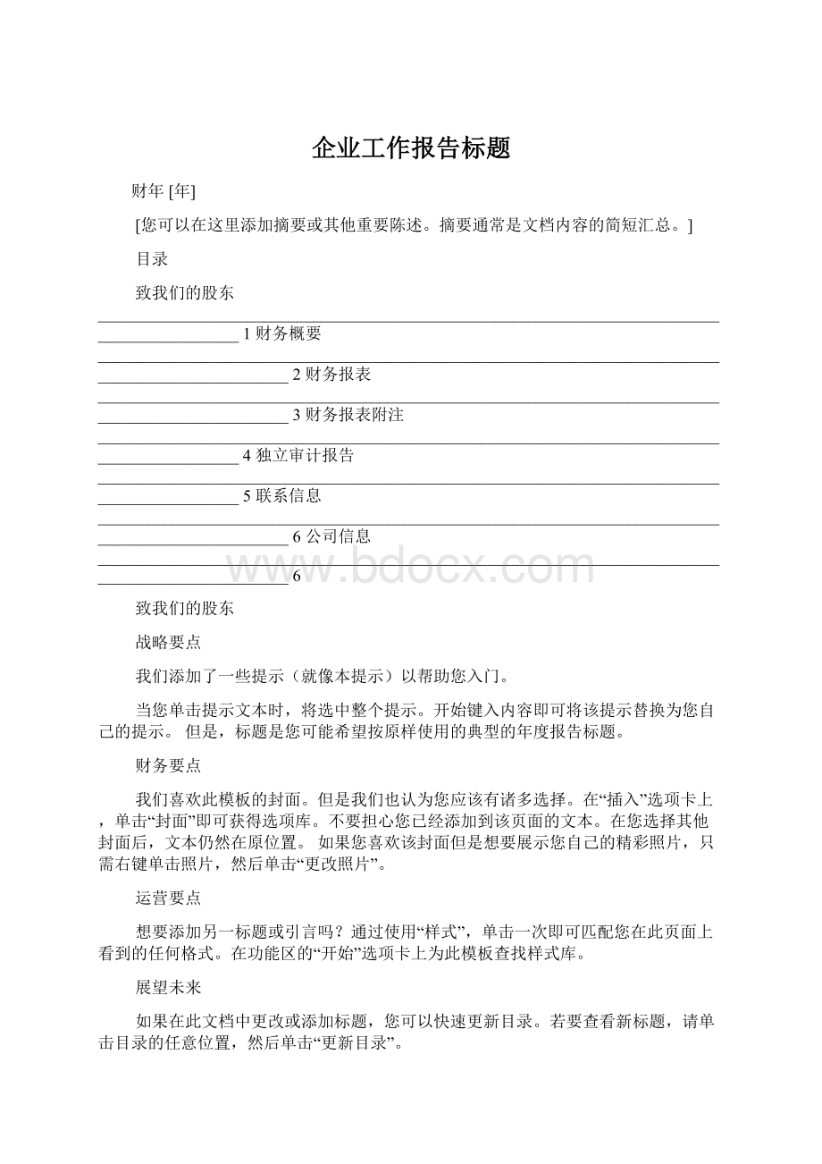 企业工作报告标题.docx