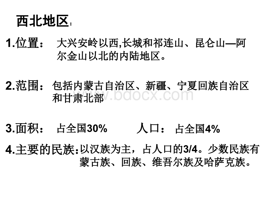 中国地理：西北地区.ppt_第3页