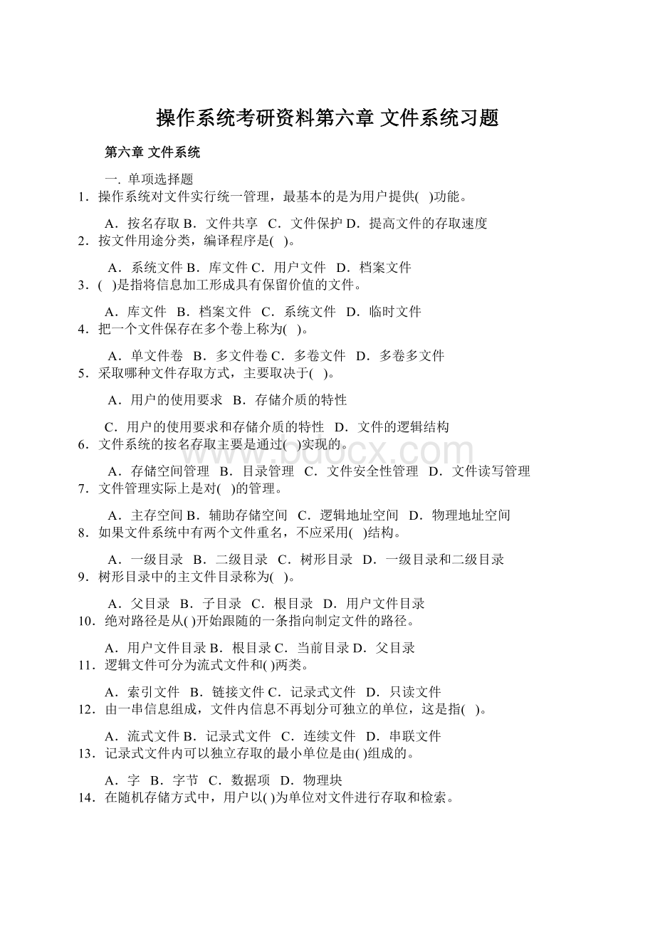 操作系统考研资料第六章文件系统习题.docx_第1页