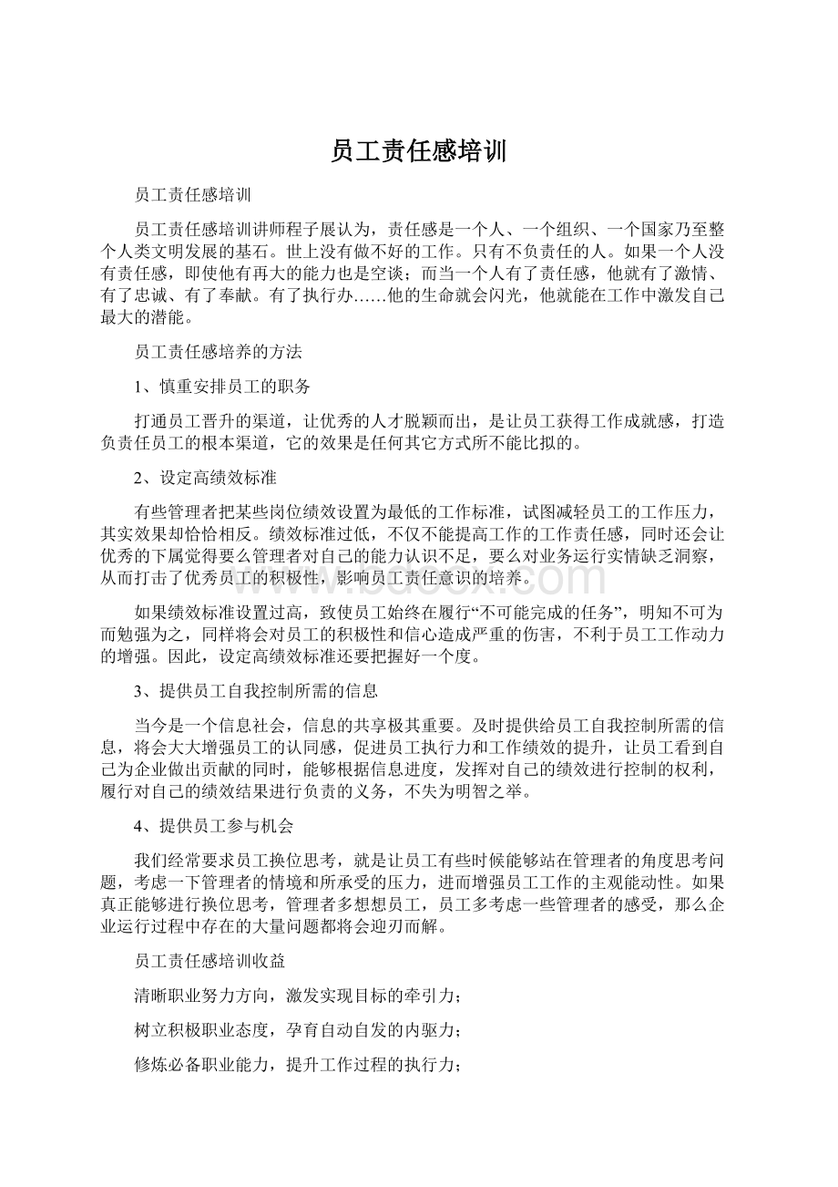 员工责任感培训文档格式.docx_第1页