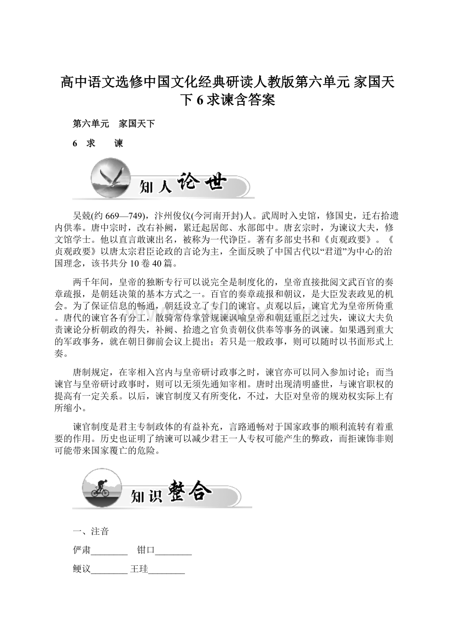 高中语文选修中国文化经典研读人教版第六单元 家国天下 6求谏含答案.docx_第1页