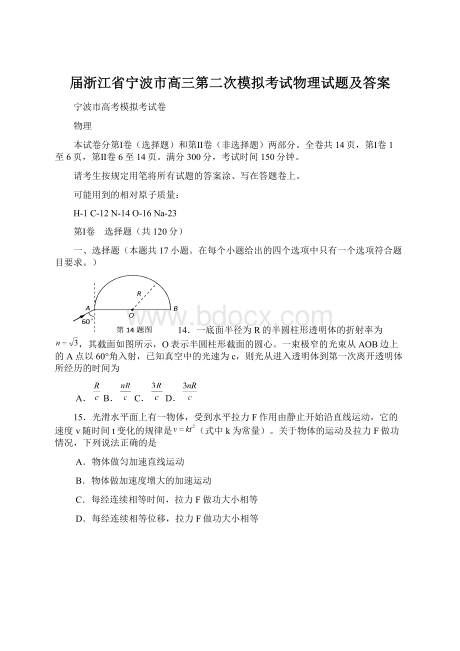 届浙江省宁波市高三第二次模拟考试物理试题及答案Word文件下载.docx_第1页