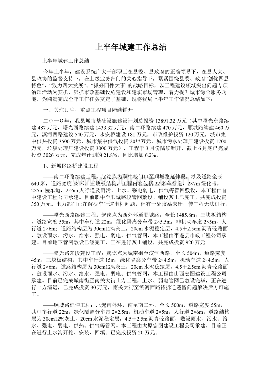 上半年城建工作总结Word下载.docx