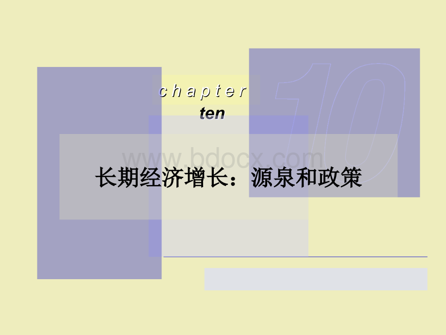 长期经济增长：源泉和政策.ppt_第1页