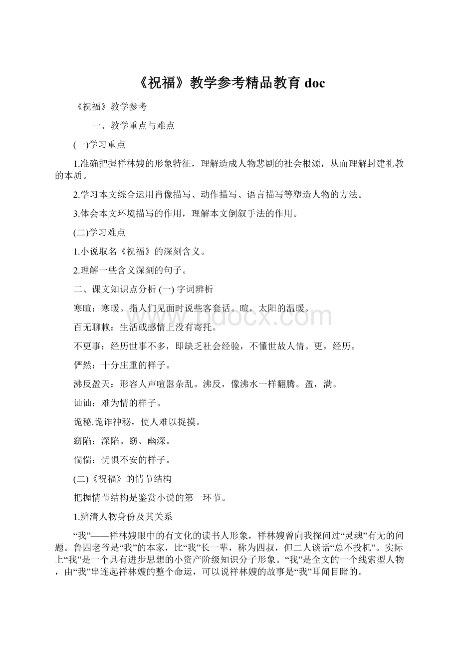 《祝福》教学参考精品教育doc.docx