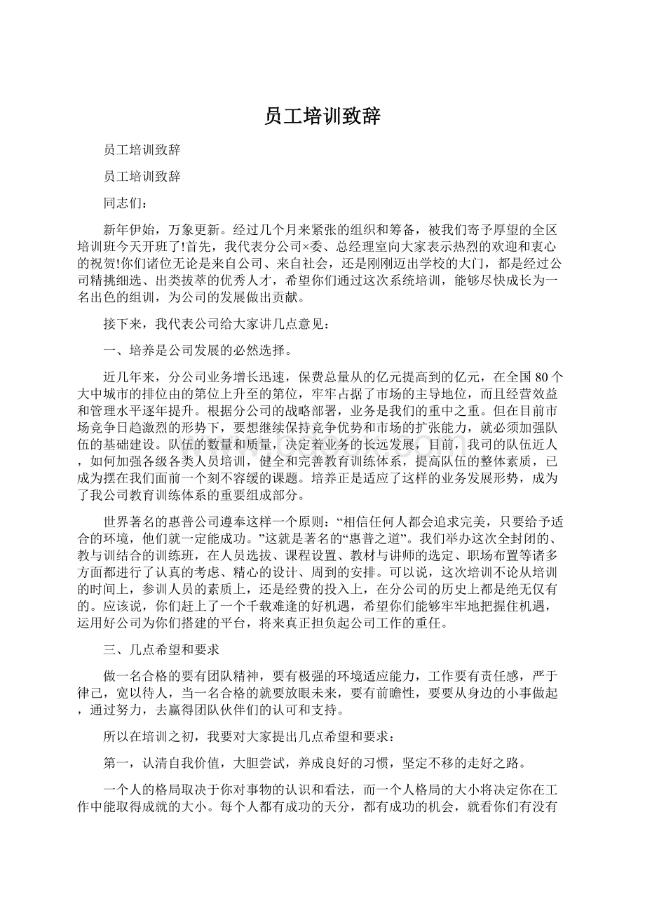 员工培训致辞.docx_第1页