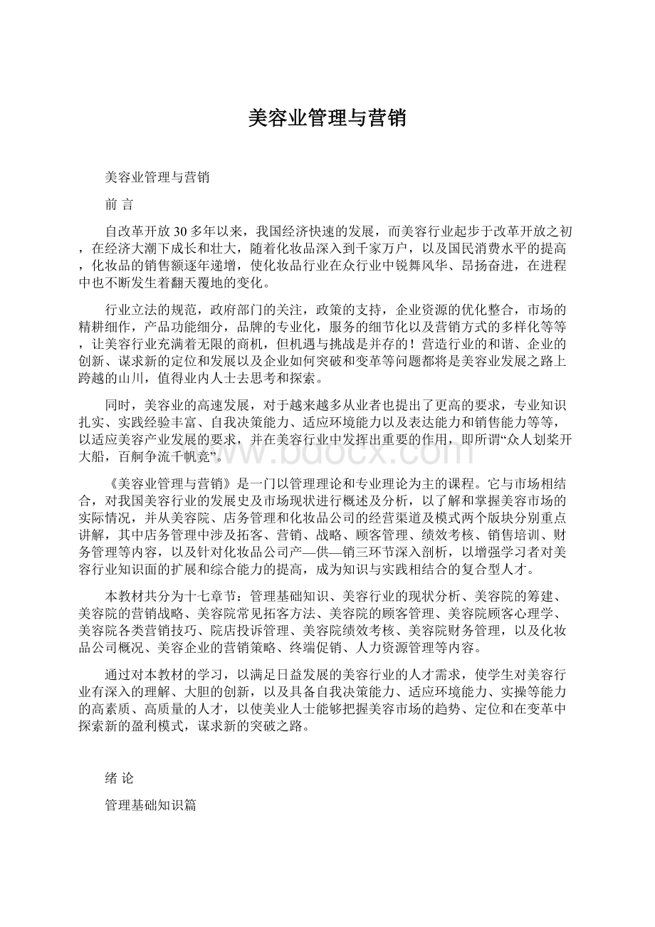 美容业管理与营销Word文档格式.docx