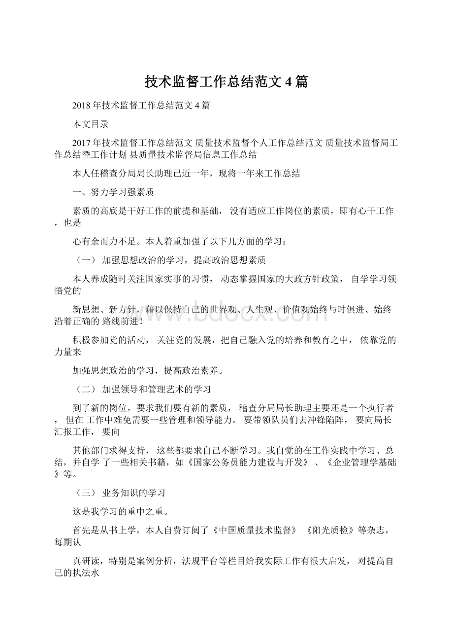 技术监督工作总结范文4篇文档格式.docx_第1页