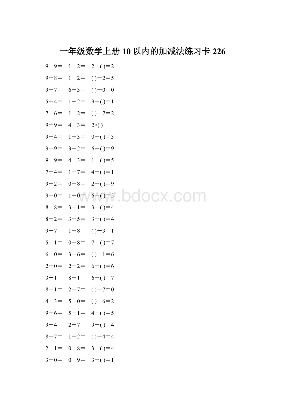 一年级数学上册10以内的加减法练习卡226.docx_第1页