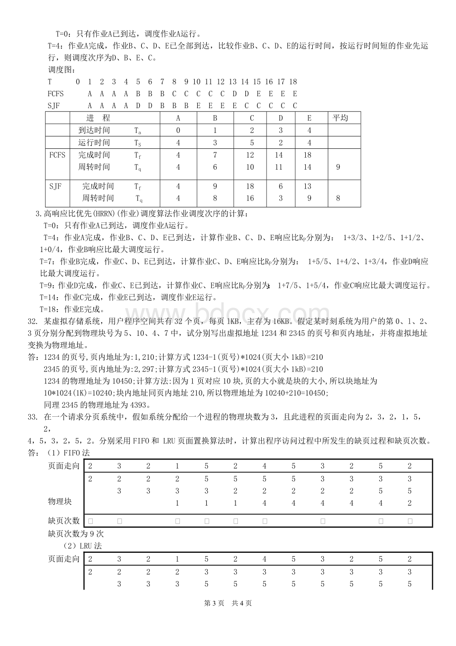 浙大远程操作系统原理模拟卷及答案Word下载.doc_第3页