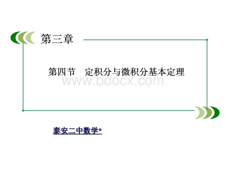 定积分与微积分基本定理PPT文档格式.ppt_第1页